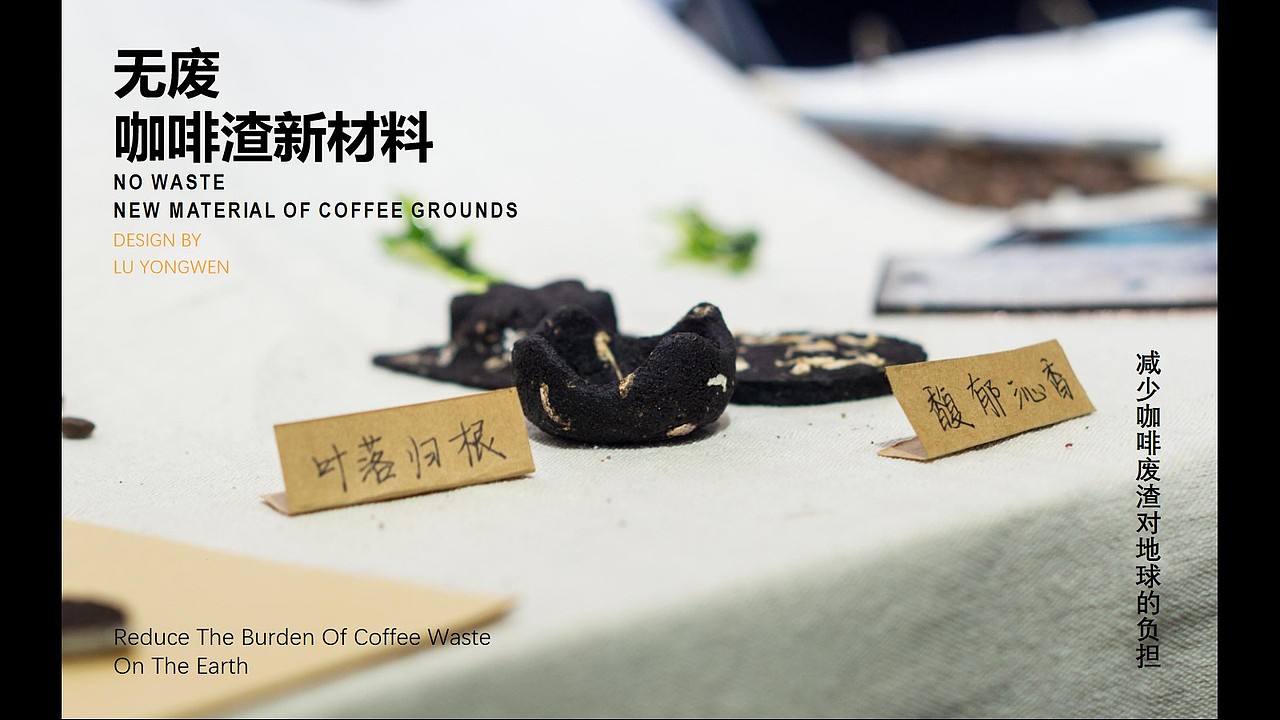 基于咖啡残渣再利用的系列化产品设计（图ZMjY0MTQxMzQ4） - 生活用品 - 站酷设计师Z54425208原创素材 - 站酷ZCOOL