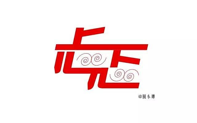 1,基础笔画比较粗壮结实,而心字旁里边的螺旋线都很纤细,这样的粗细组合,会很不协调;
2,两个心字旁在结合的时候,连接部分有些复杂了,不够顺畅舒服;<br>3,忑字中,上面的竖线和横线,中间有条缝隙,属于细节失误;