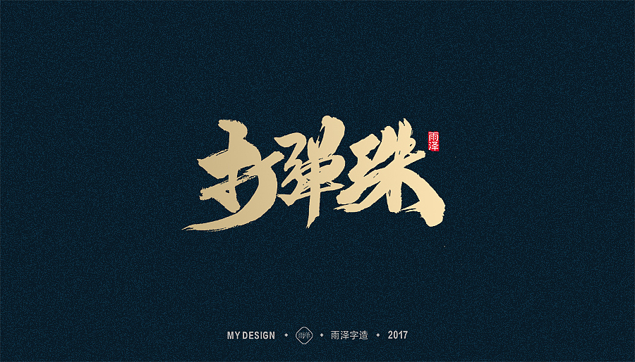 2017年度合集/雨泽字造（图ZMTAxMTkzOTIw） - 字体/字形 - 站酷设计师雨泽手写铺原创素材 - 站酷ZCOOL