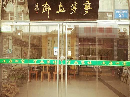 河南焦作艺双画廊字画装裱书画装框国画培训书法培训