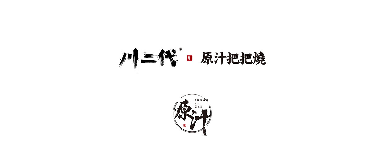 川二代 | 英雄在此撸串