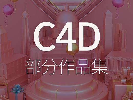 C4D部分作品集