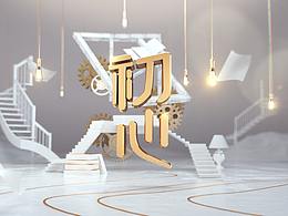 初心  栏目包装