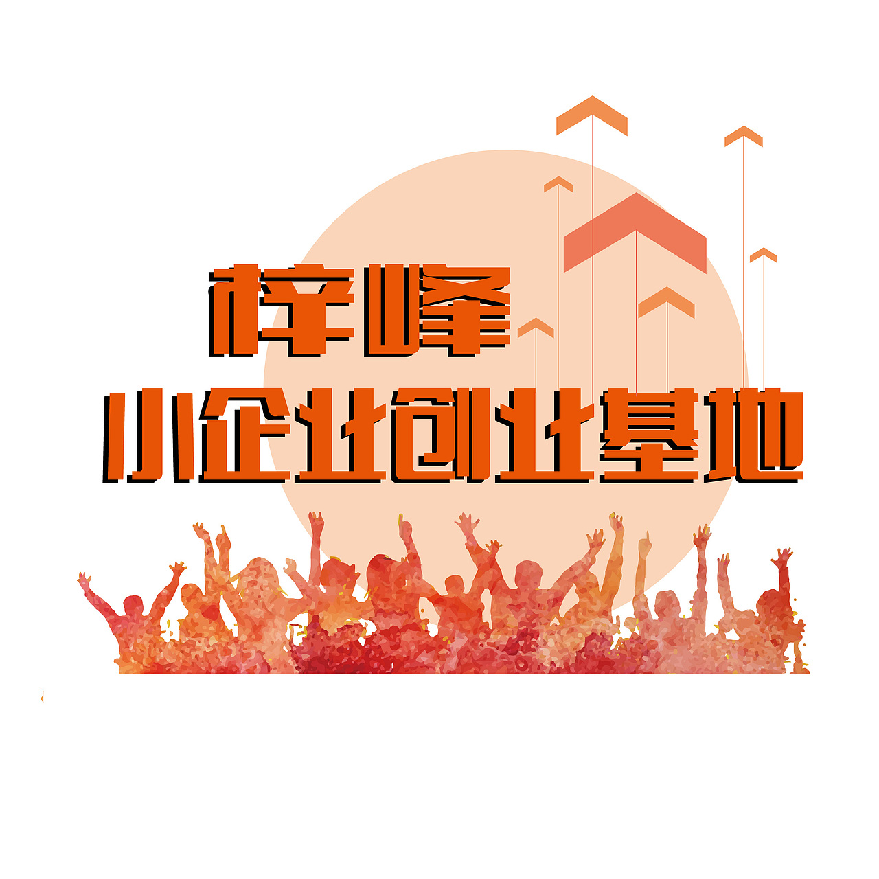 梓峰大厦《小企业创业基地》楼道墙面宣传设计（图ZNjE3OTM2MzY=） - 宣传物料 - 站酷设计师郑金生原创素材 - 站酷ZCOOL