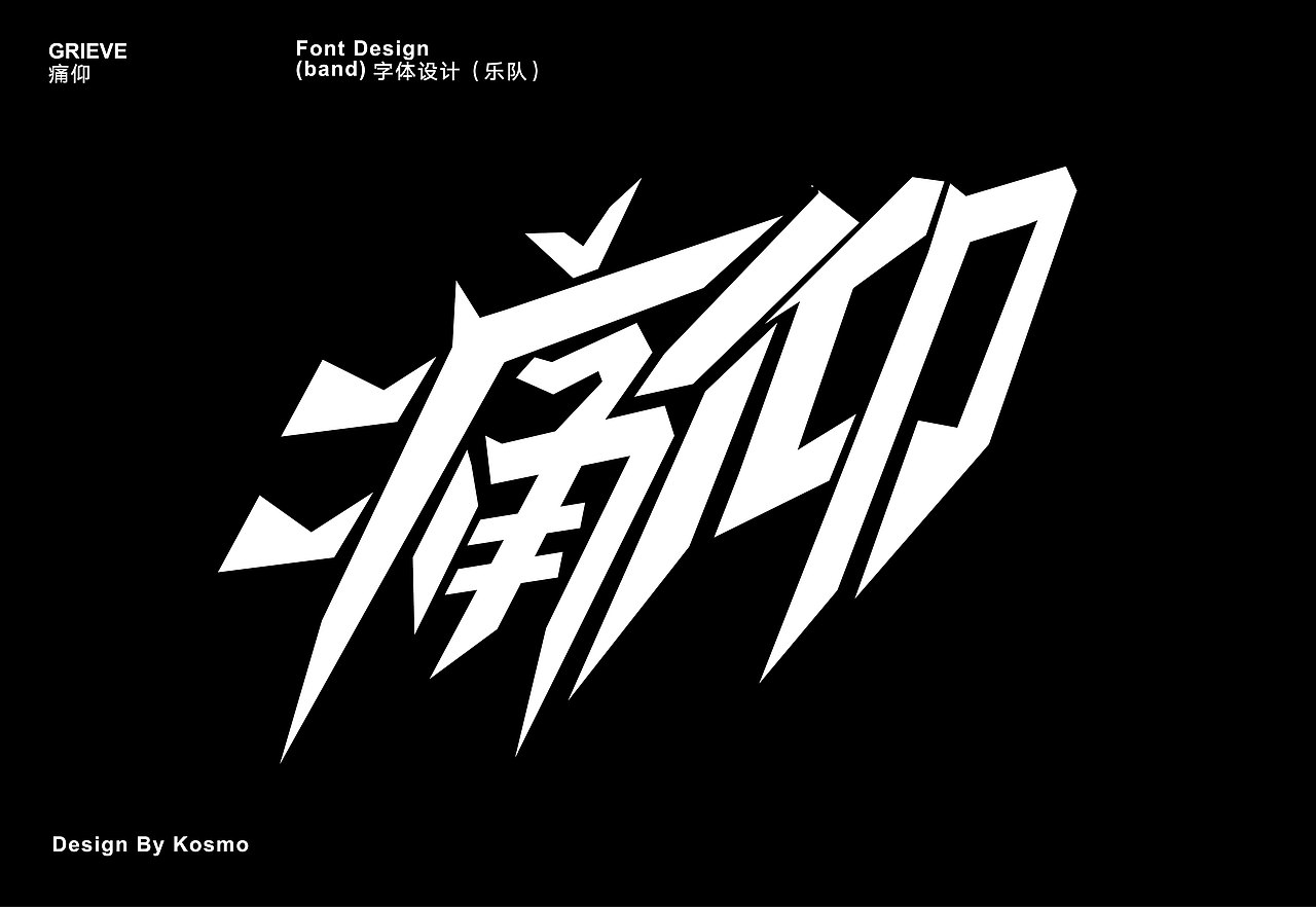 没有人会不喜欢痛仰吧