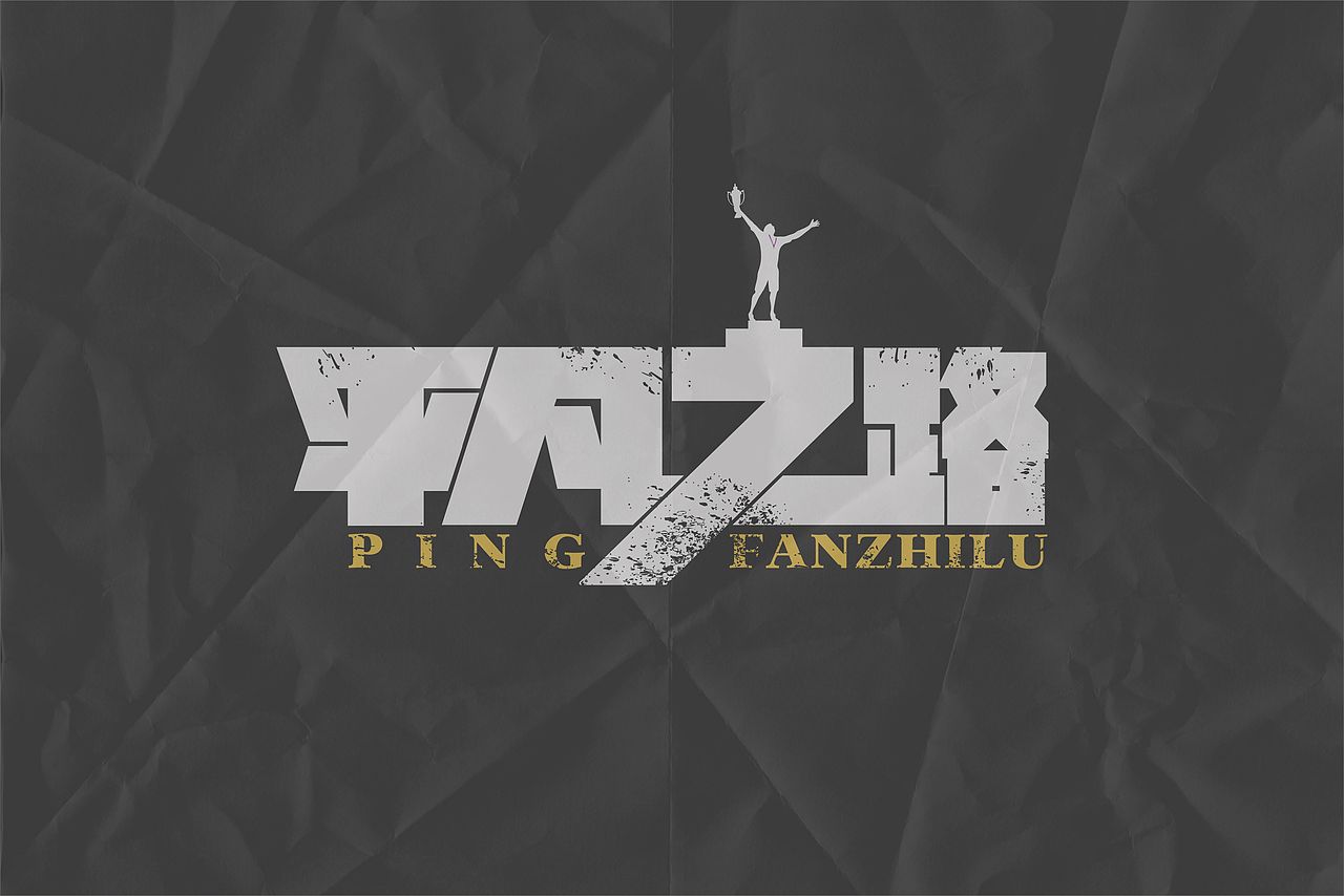 字体设计（图ZMTg3ODg0MDA=） - 字体/字形 - 站酷设计师红绍原创素材 - 站酷ZCOOL