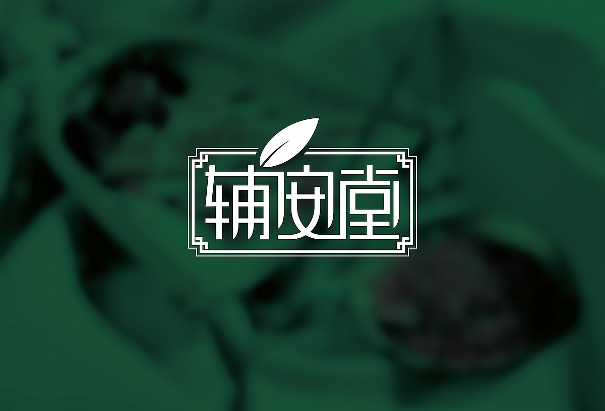 某药品研发制造企业VI设计（图ZMTIyODMwMDA=） - 品牌 - 站酷设计师十五哥FC原创素材 - 站酷ZCOOL