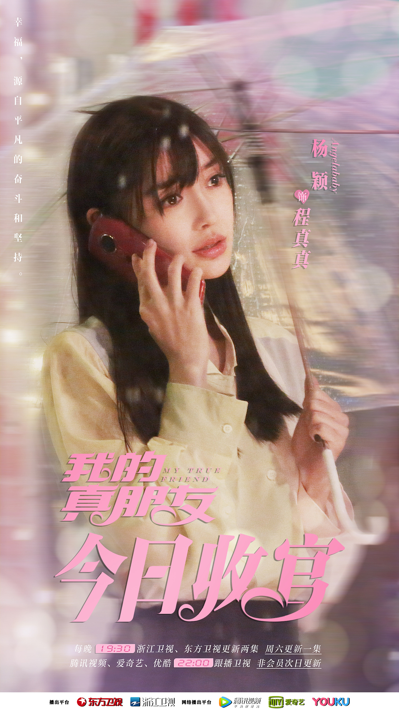 《我的真朋友》宣传海报设计