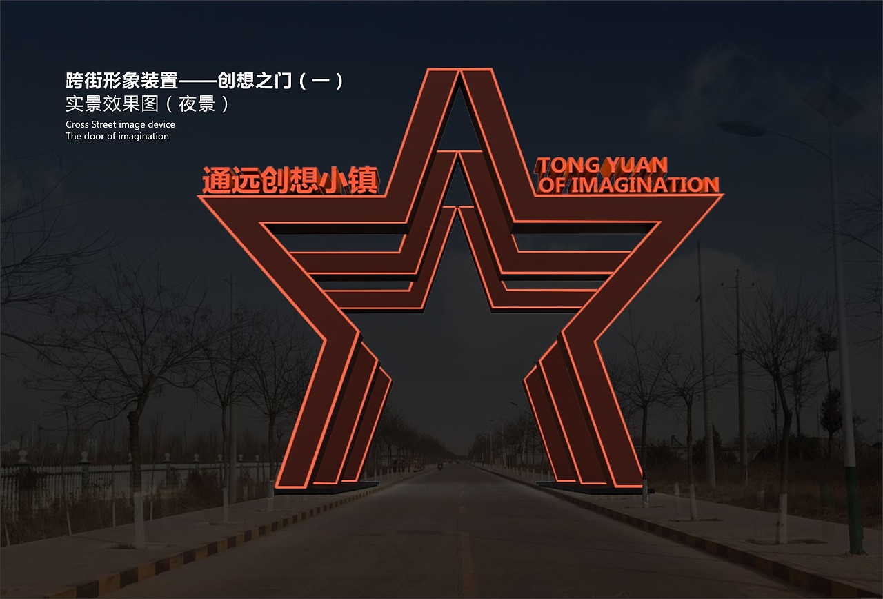 通远创想小镇全域旅游城市家具设计「2017」