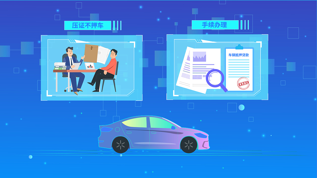 新网银行车主贷科技风MG动画