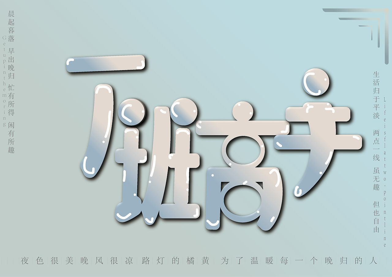 下班高手（图ZMzM4Mzg3OTQ0） - 字体/字形 - 站酷设计师由缘原创素材 - 站酷ZCOOL