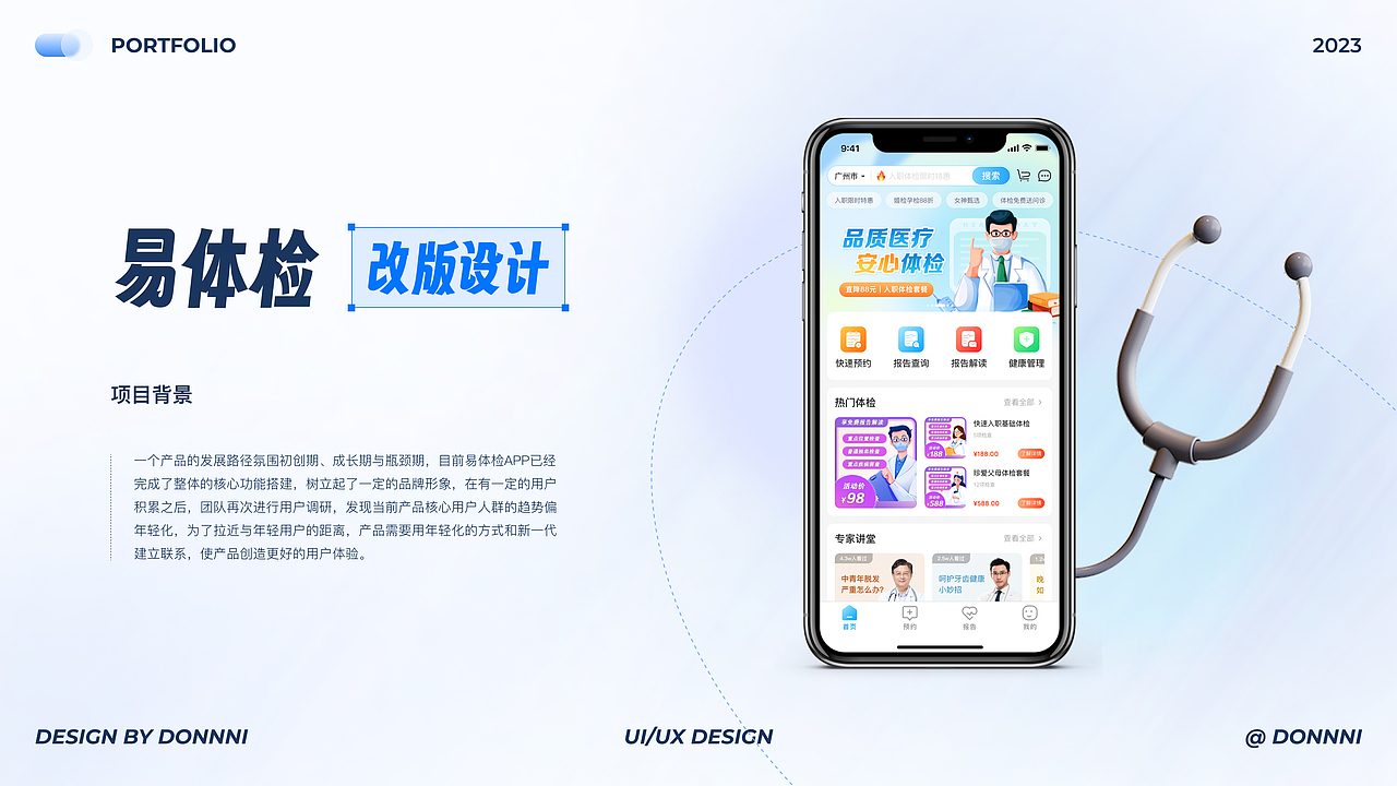 易体检医疗APP改版设计