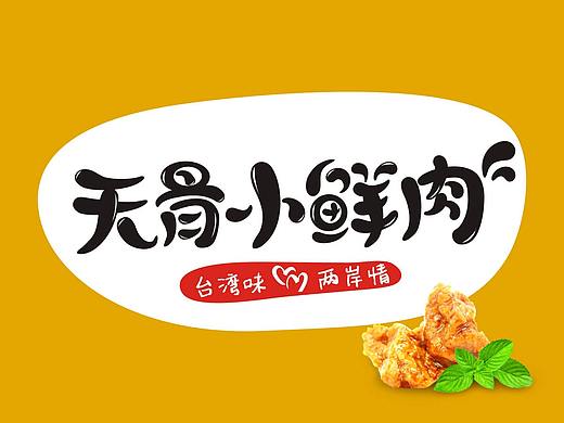 水果味豆制品包装设计  无骨小鲜肉