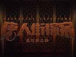 《唐人街探案》網(wǎng)劇片頭剪輯練習(xí)