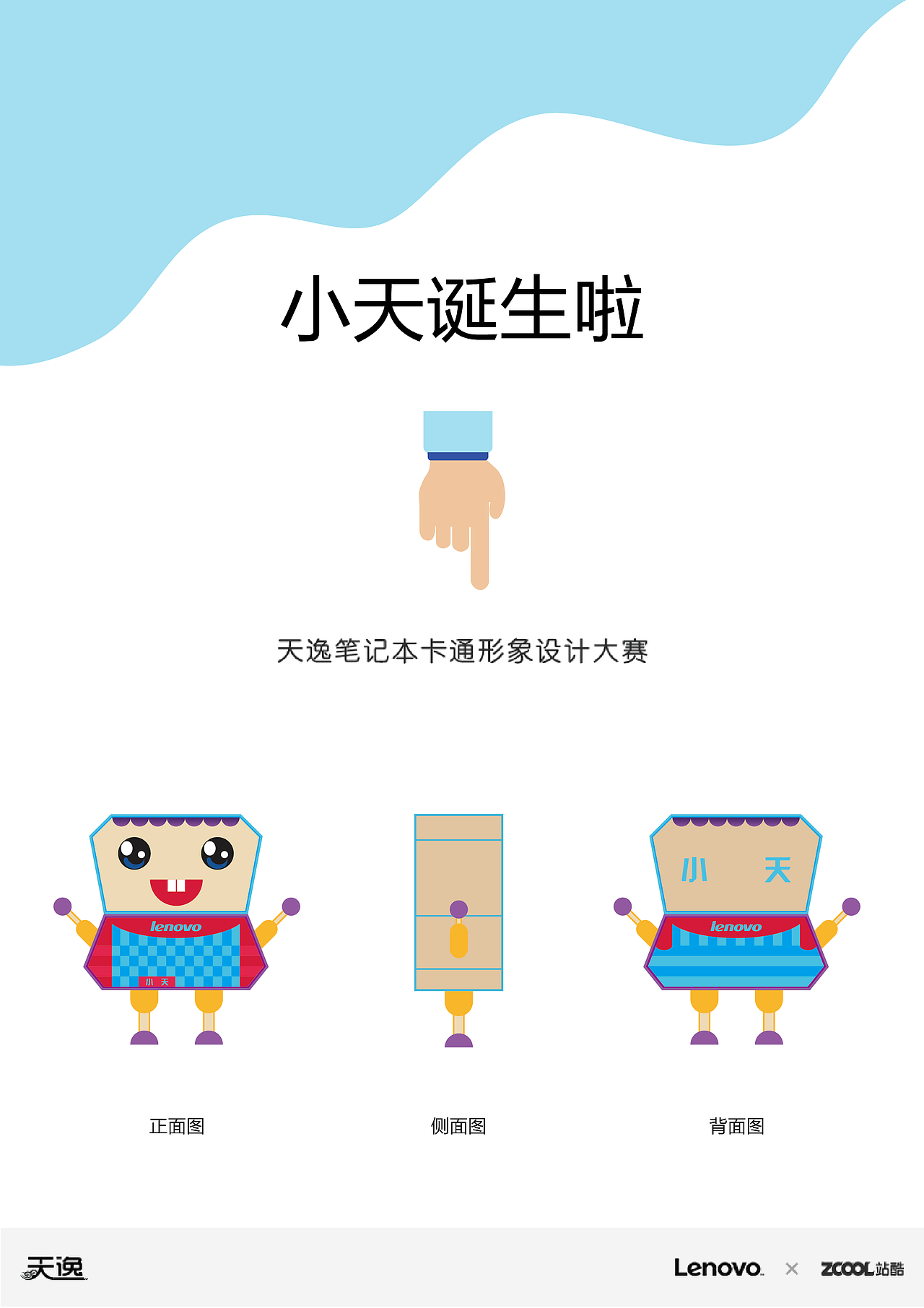 “小天”诞生啦（图ZMzQ3NzczOTI=） - 品牌 - 站酷设计师无与伦比zdw原创素材 - 站酷ZCOOL