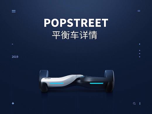 POPSTREET平衡车详情页设计