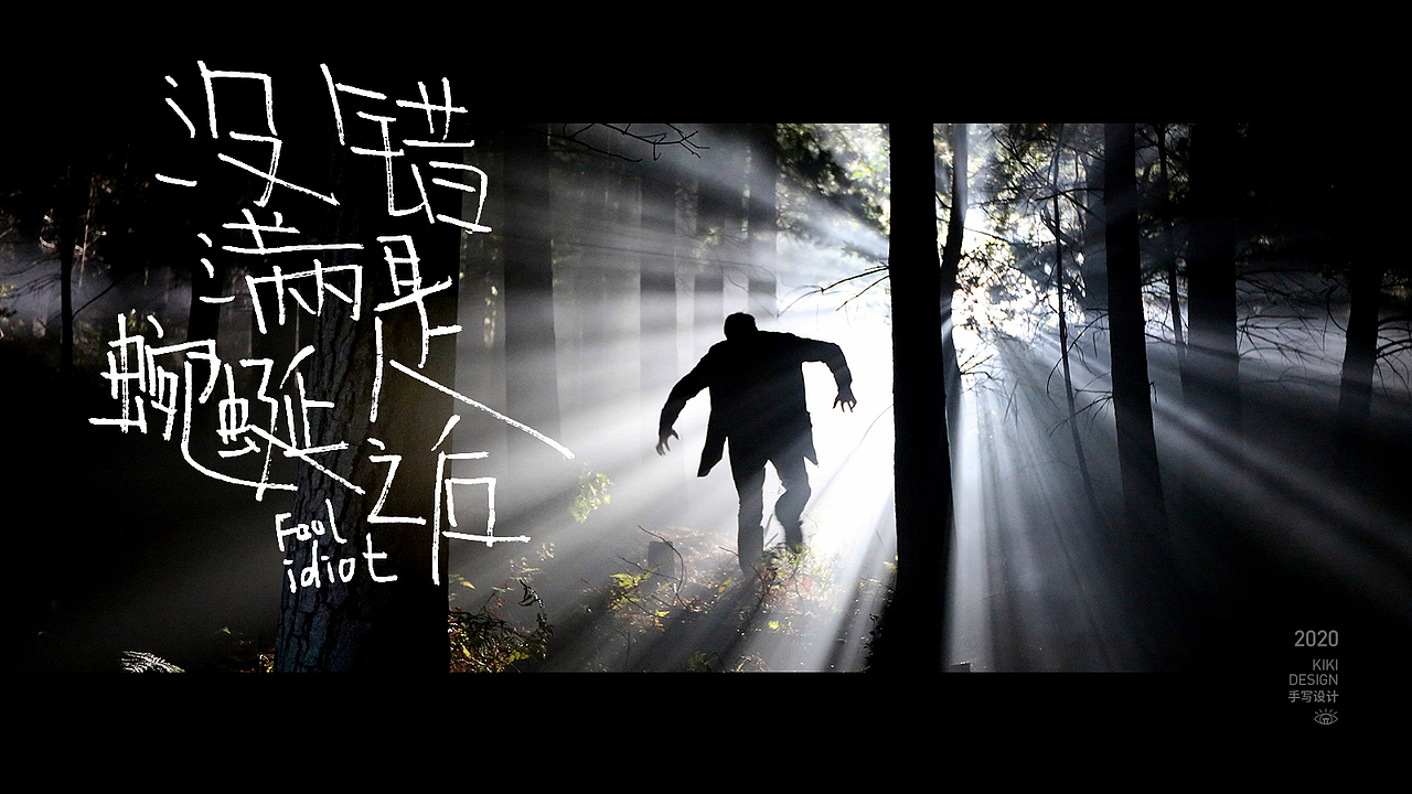 手写字设计合集（三）