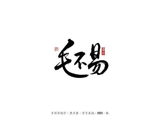 手写字 ·《毛不易经典作品》