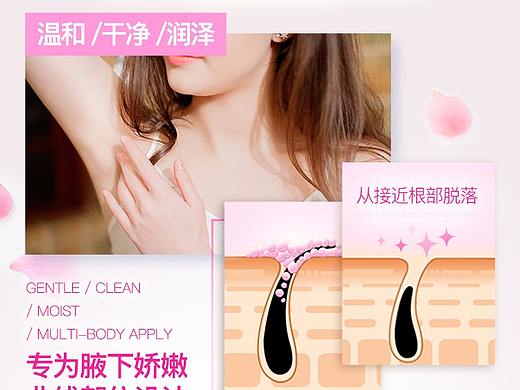 沐浴 产品 详情页 美妆 脱毛膏 腋下专用（个人主页-ZMjYzOTM1NjA=） - 电商 - 站酷设计师色即是师原创素材 - 站酷ZCOOL