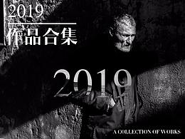 2019个人作品合集