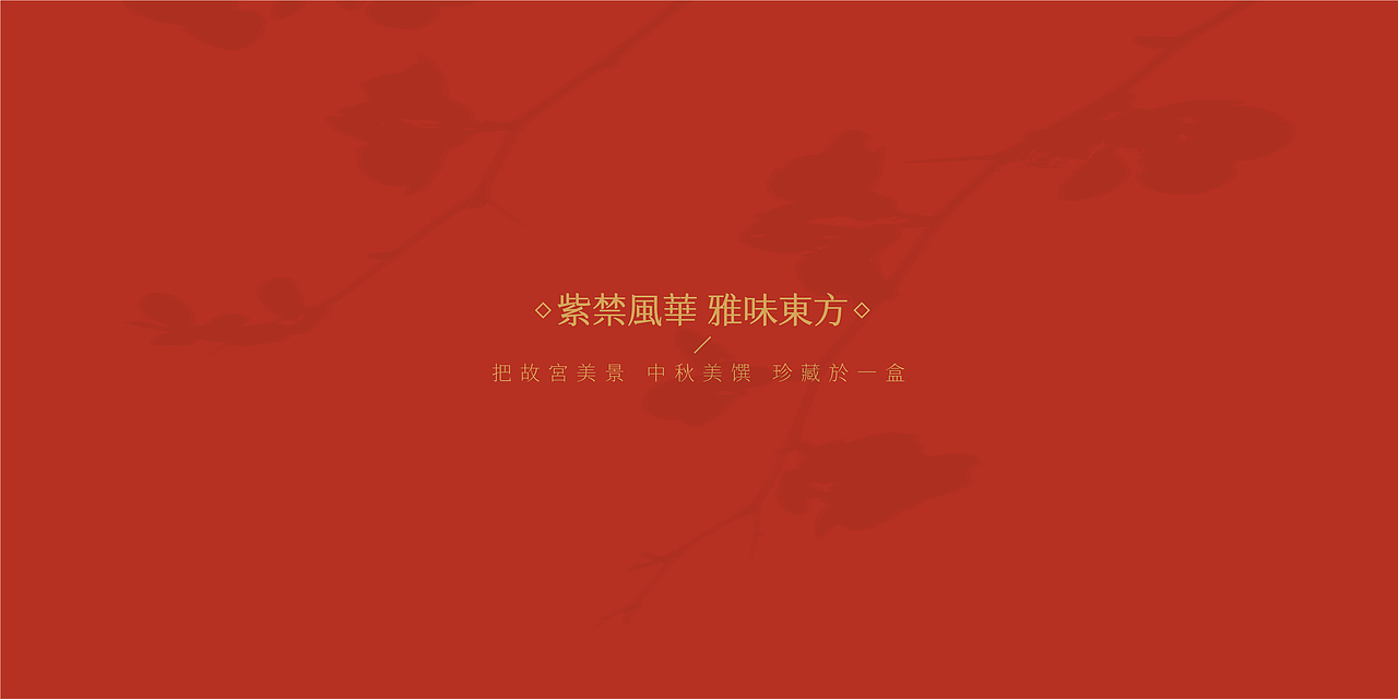 故宫美妆×华美月饼 | 华美好食·故宫绝色（图ZMjY2OTMwMTA4） - 包装 - 站酷设计师博睿品牌策划原创素材 - 站酷ZCOOL