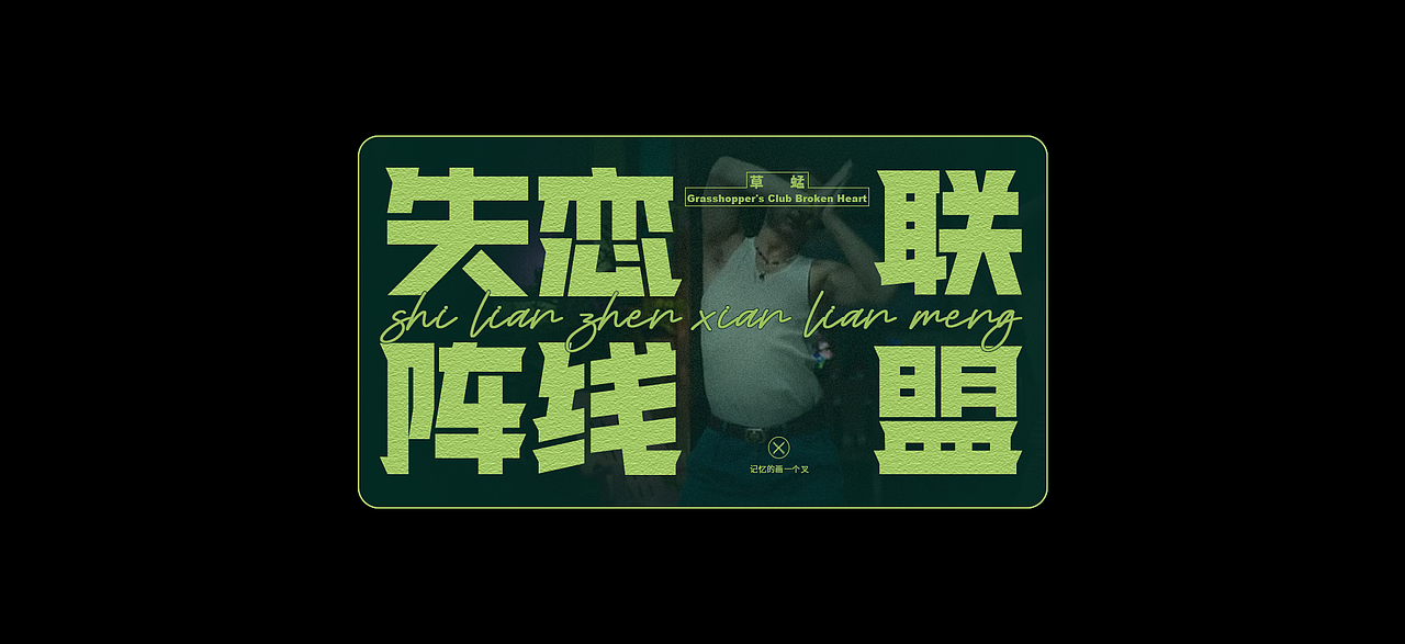 TYPEFACE｜字语（图ZMjc1MDQ0OTUy） - 字体/字形 - 站酷设计师GooGoo_Sid原创素材 - 站酷ZCOOL