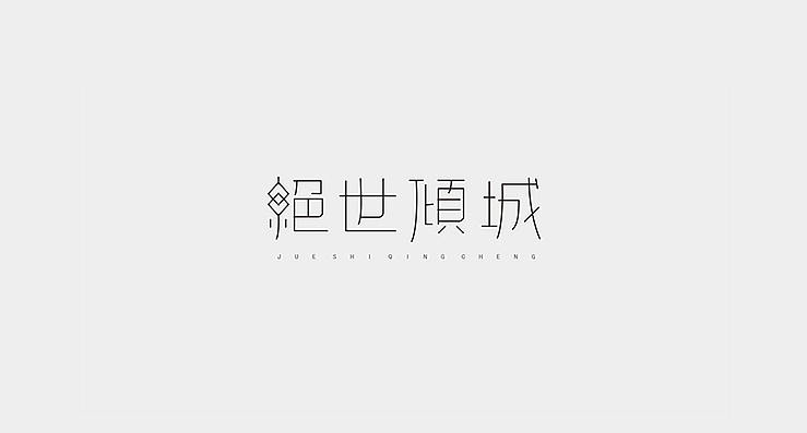 一组等线体（图ZMTY4NjY1MzY=） - 字体/字形 - 站酷设计师陌Moshang原创素材 - 站酷ZCOOL