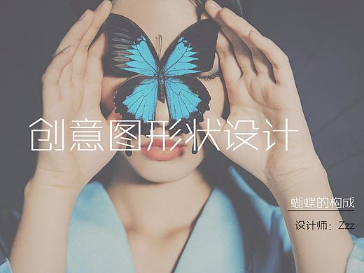 创意图形设计——蝴蝶的构成