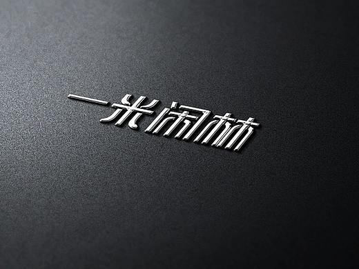 一米闲林