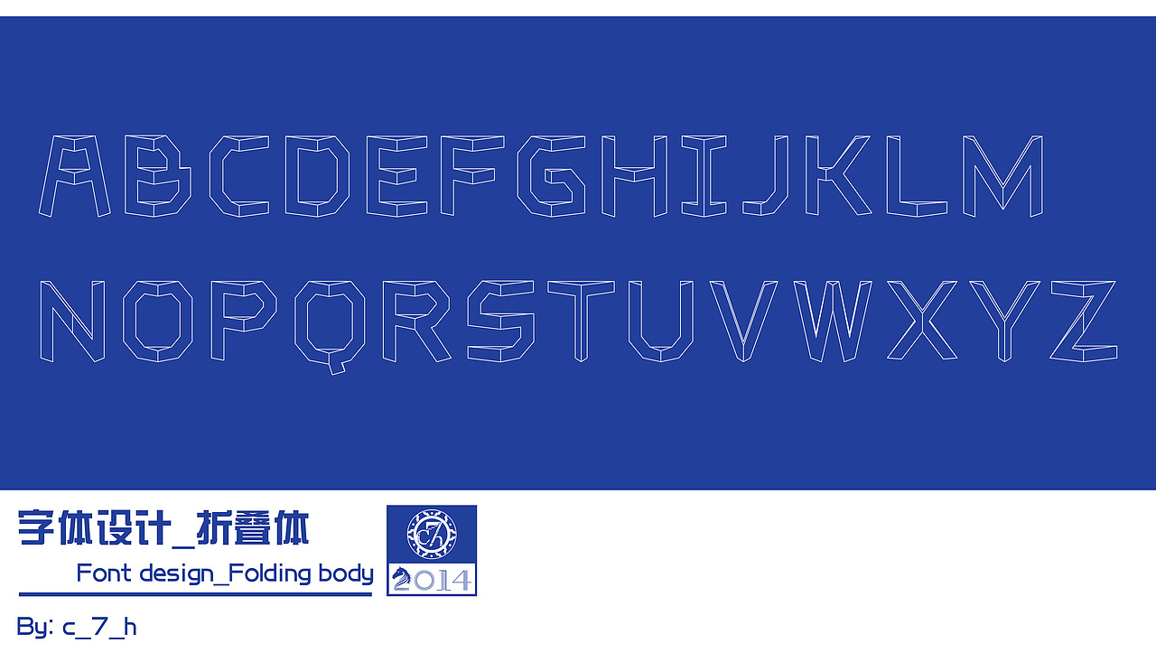 大写字母折体-线稿