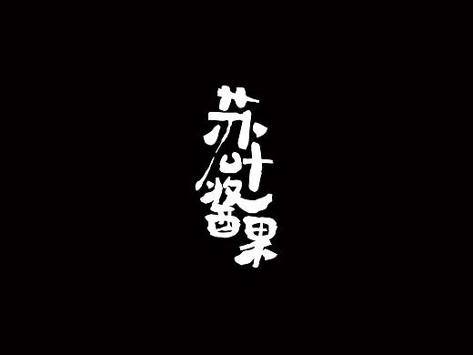 苏叶酱果（个人主页-ZNDEwNTk4NzI=） - 字体/字形 - 站酷设计师人獭原创素材 - 站酷ZCOOL