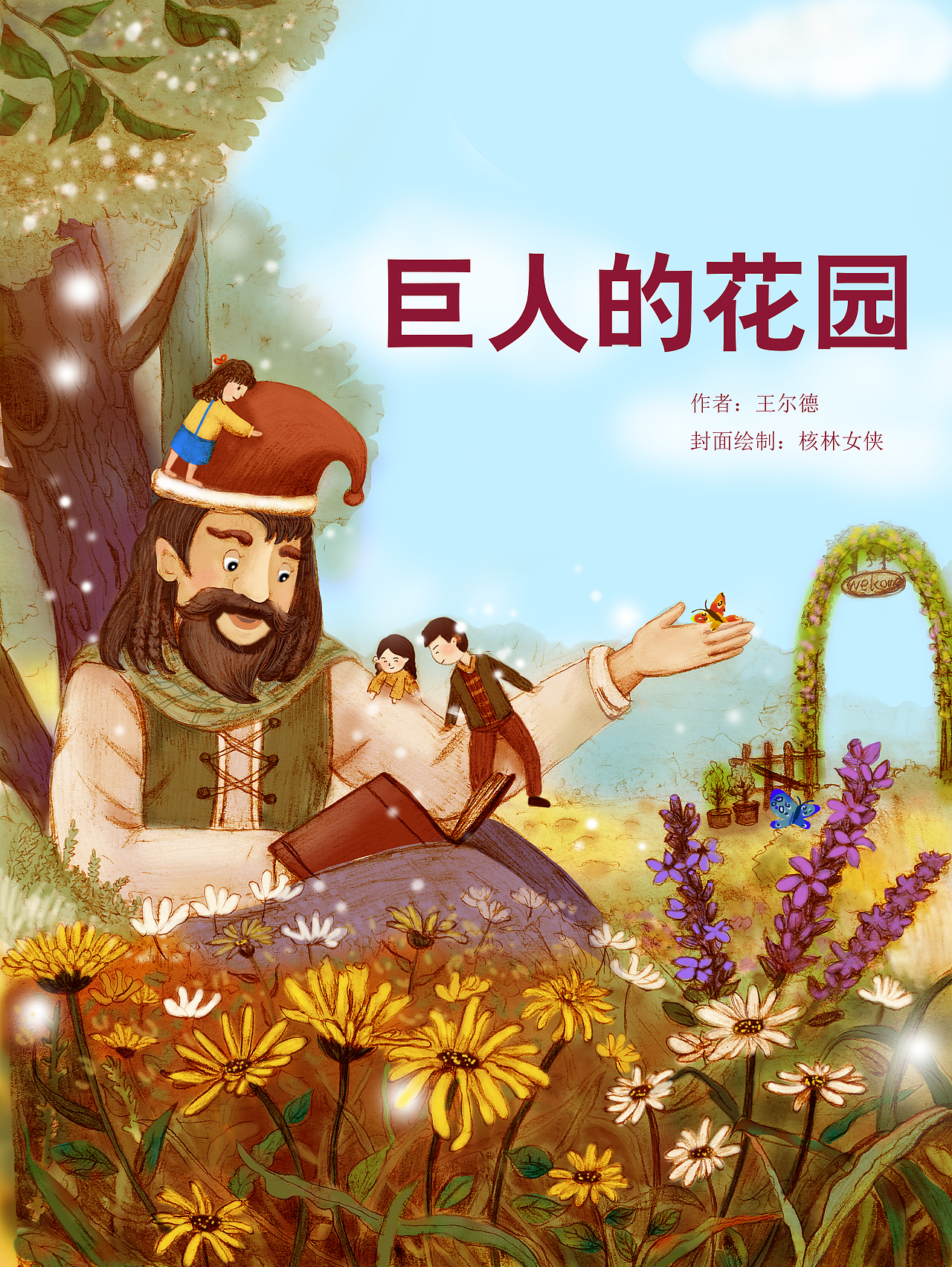 巨人的花园封面实验