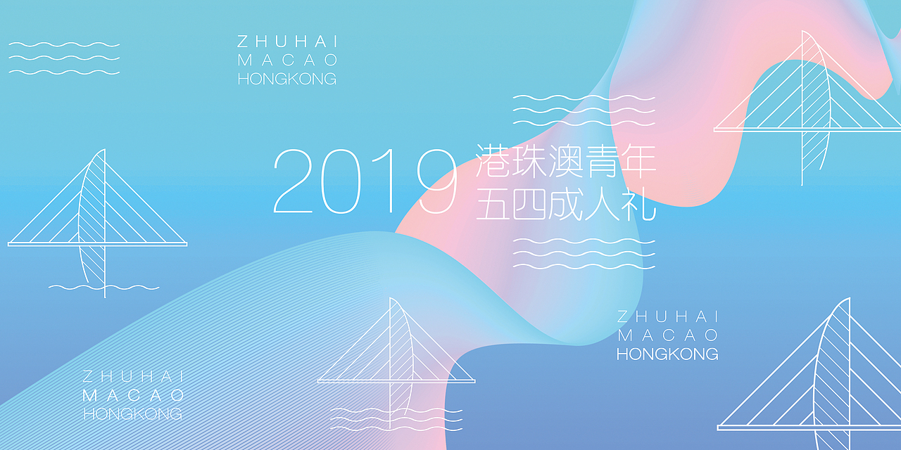 2019港珠澳青年五四成人礼(初稿设计)