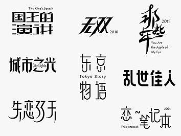2020字体设计100例（个人主页-ZNTIwMzQ4Mjg=） - 字体/字形 - 站酷设计师zhlle原创素材 - 站酷ZCOOL