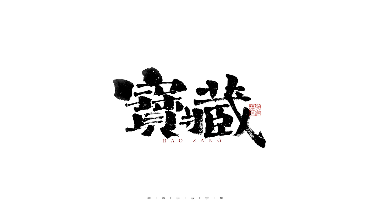 自言字语 —— 一组手写毛笔字（图ZMjg3MTg1NzMy） - 字体/字形 - 站酷设计师祺壹原创素材 - 站酷ZCOOL
