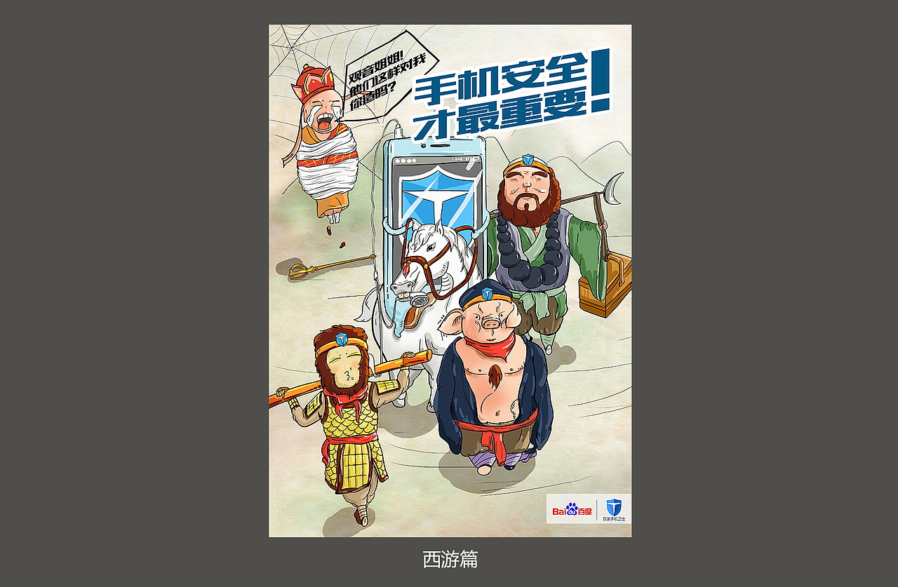 手机安全 才最重要（西游篇 抢劫篇 刺客篇）（图ZMTc3MjM0MTY=） - 海报 - 站酷设计师叫我犄角大人原创素材 - 站酷ZCOOL