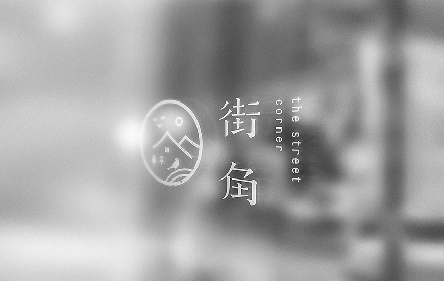 |街角视觉形象设计|（图ZMzI3NzE2ODg=） - Logo - 站酷设计师谷龙原创素材 - 站酷ZCOOL