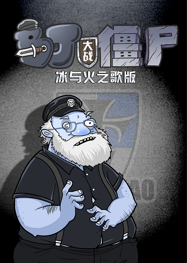马丁大战僵尸冰与火之歌版