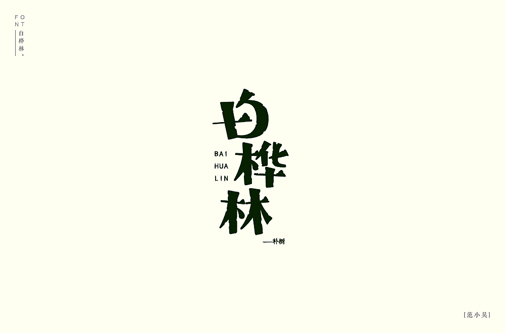 深夜字集 | 1
