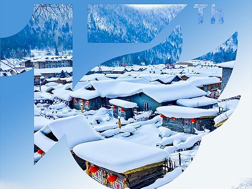 小Z的旅行～黑龙江～雪乡