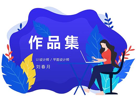 個(gè)人作品集（個(gè)人主頁(yè)-ZMzc3ODkyMzI=） - APP界面 - 站酷設(shè)計(jì)師我姓劉iii原創(chuàng)素材 - 站酷ZCOOL