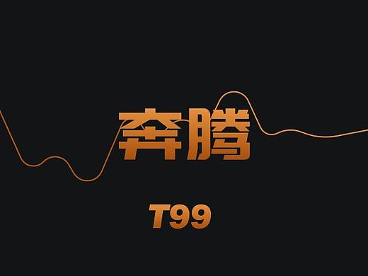 奔腾T99—种黄