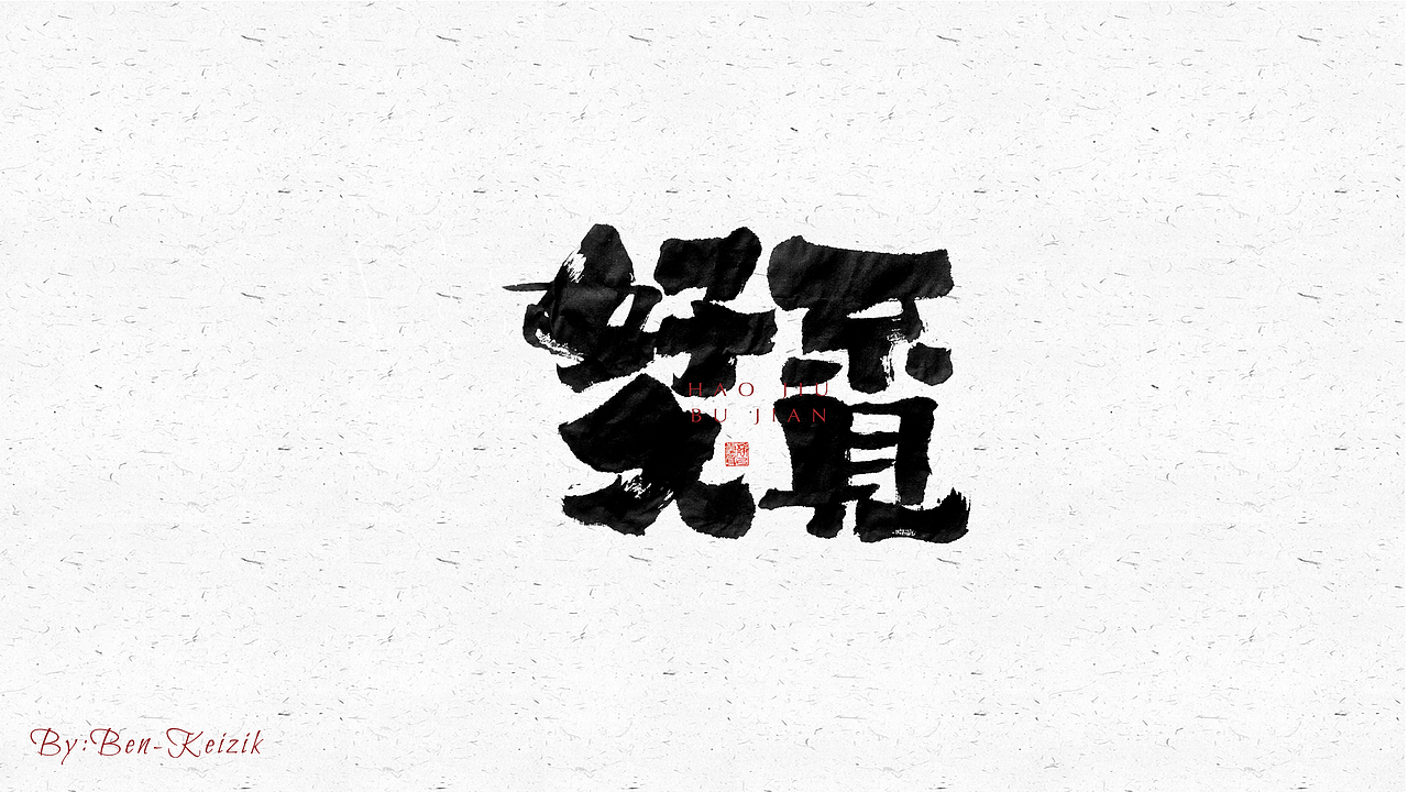 自言字语 —— 一组手写毛笔字（图ZMjU2ODg2NzI4） - 字体/字形 - 站酷设计师祺壹原创素材 - 站酷ZCOOL