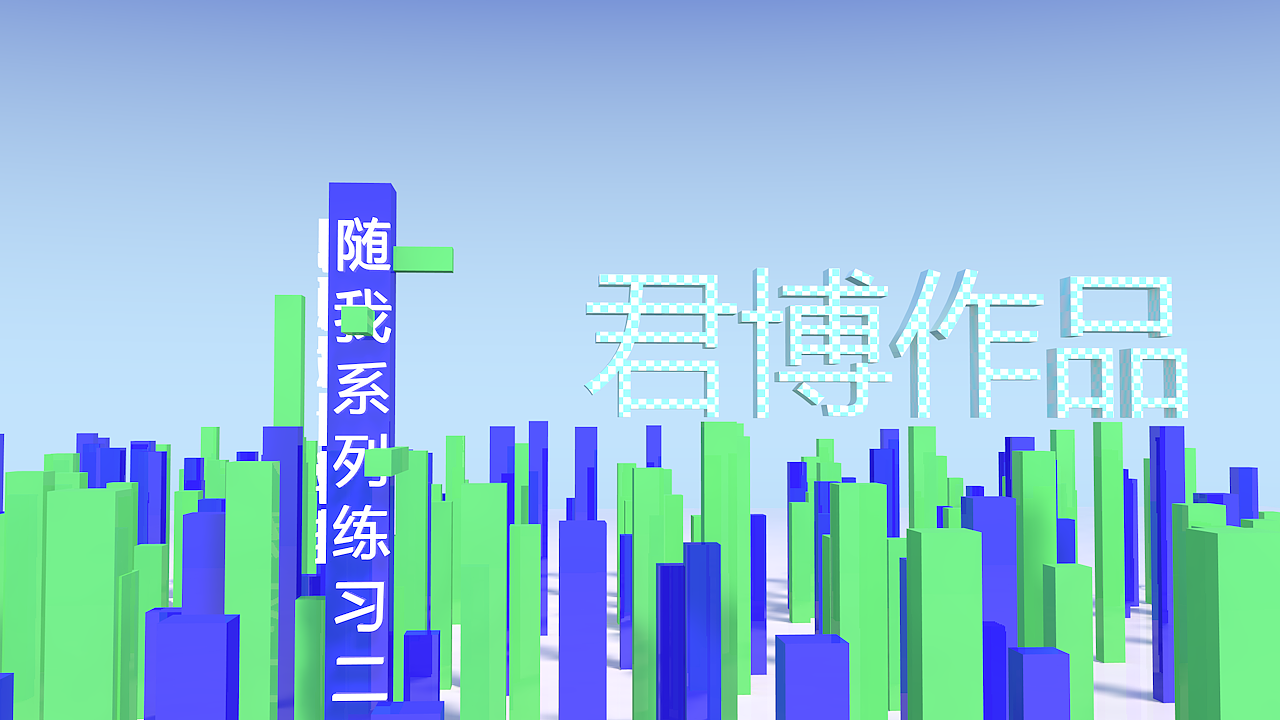 随我-Motion Motion Festival（图ZODg5NDMzOTI=） - 动画/影视 - 站酷设计师君博原创素材 - 站酷ZCOOL
