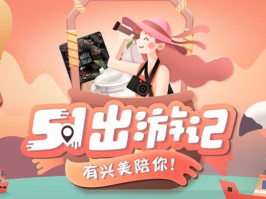 天猫电商化妆品劳动节五一出游页面
