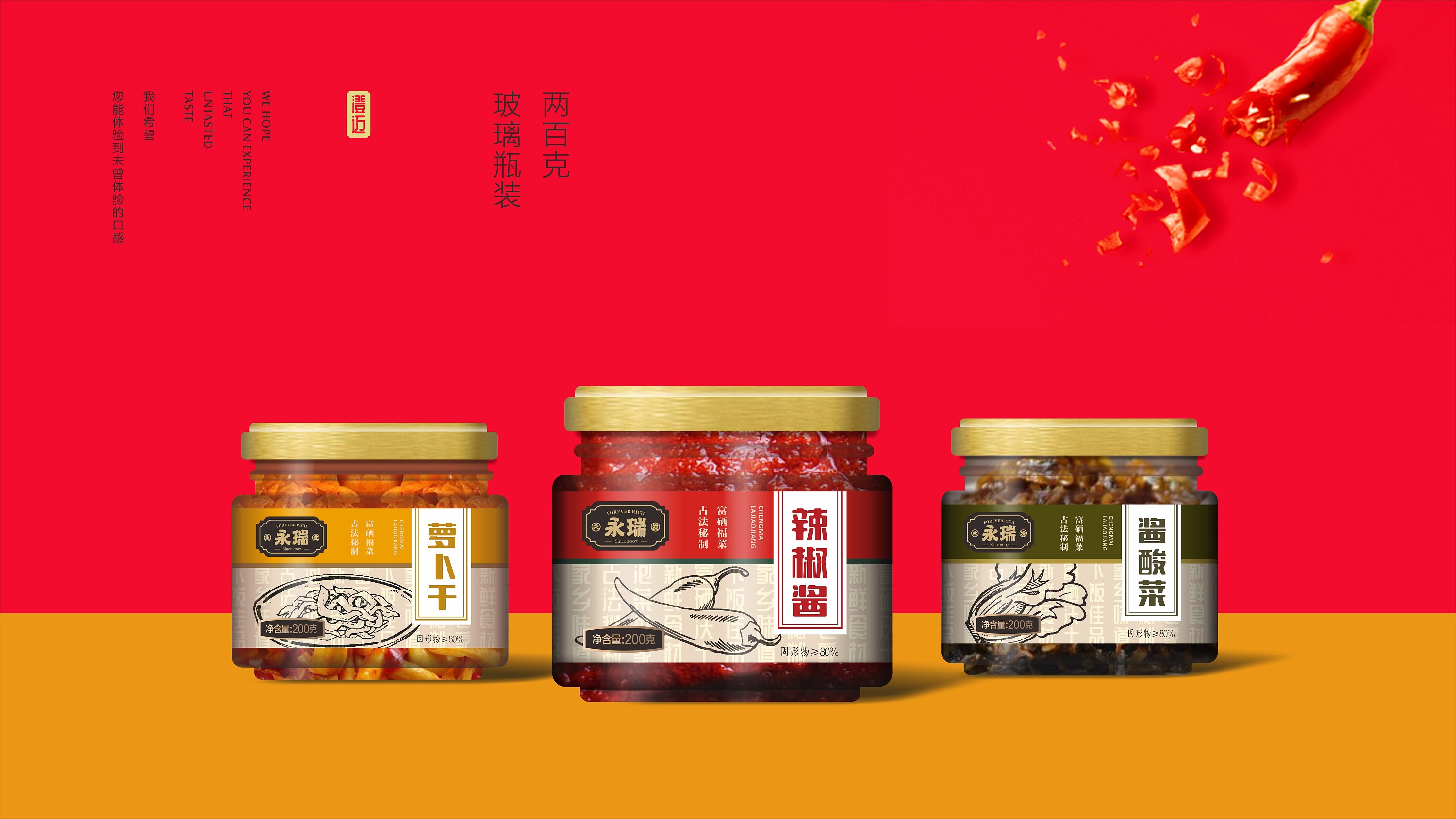 永发永瑞-酱菜包装设计