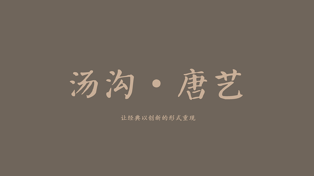 汤沟 · 唐艺 白酒包装设计