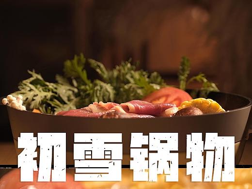 一餐便饭-初雪锅物