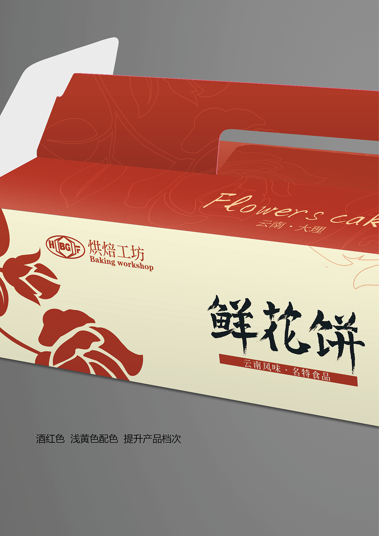 鲜花饼包装提案
