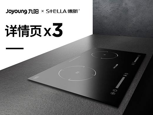 STELLA德昕+JOYOUNG九阳详情页X3